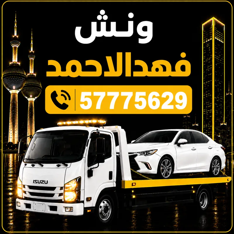 ونش فهد الأحمد — سطحة هيدروليك 24 ساعة — 57775629