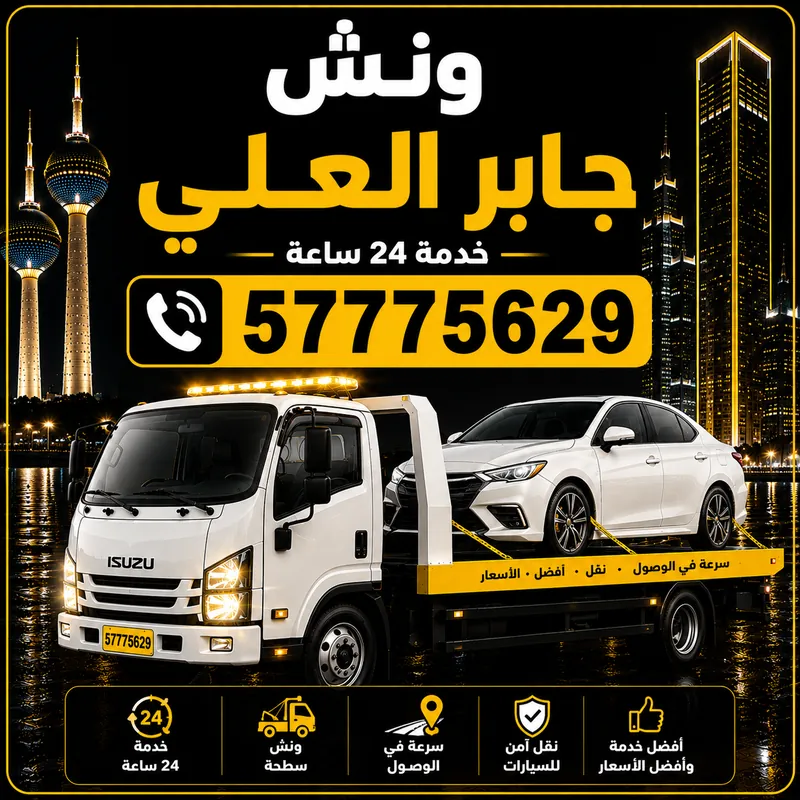 ونش جابر العلي — سطحة هيدروليك 24 ساعة — 57775629