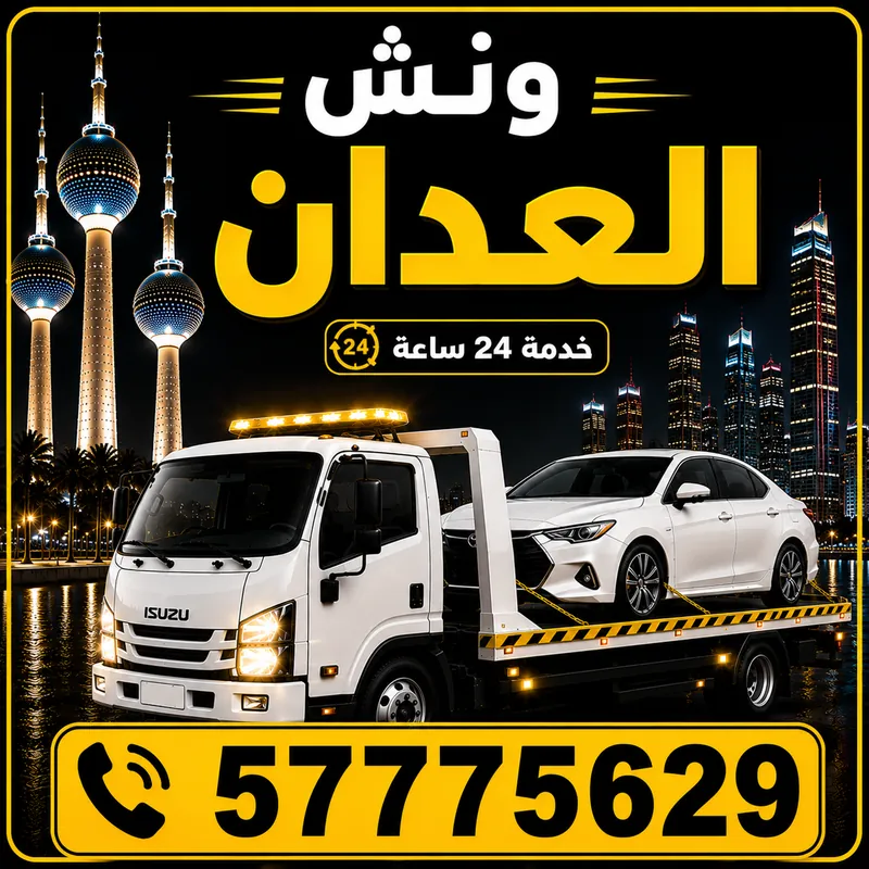 ونش العدان — سطحة هيدروليك 24 ساعة — 57775629