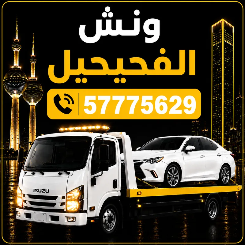 ونش الفحيحيل — سطحة هيدروليك 24 ساعة — 57775629