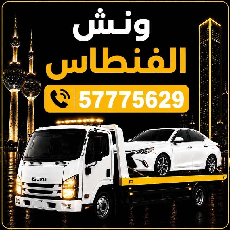 ونش الفنطاس — سطحة هيدروليك 24 ساعة — 57775629