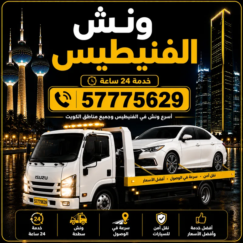 ونش الفنيطيس — سطحة هيدروليك 24 ساعة — 57775629