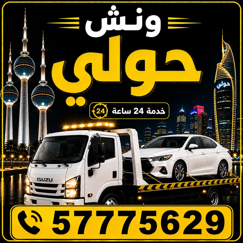 ونش حولي — سطحة هيدروليك 24 ساعة — 57775629