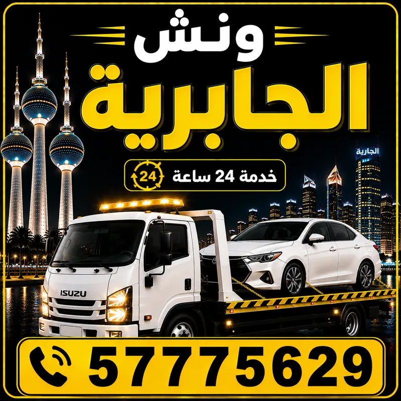 ونش الجابرية — سطحة هيدروليك 24 ساعة — 57775629