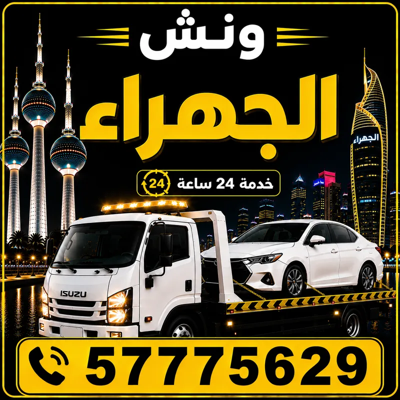 ونش الجهراء — سطحة هيدروليك 24 ساعة — 57775629