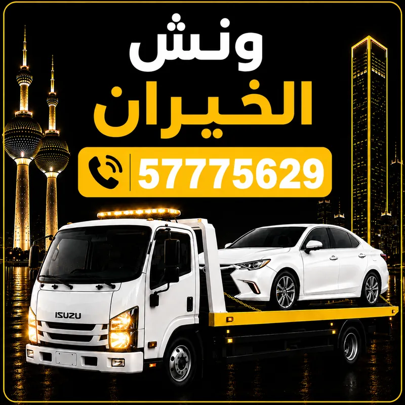 ونش الخيران — سطحة هيدروليك 24 ساعة — 57775629