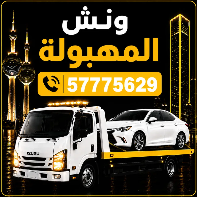 ونش المهبولة — سطحة هيدروليك 24 ساعة — 57775629