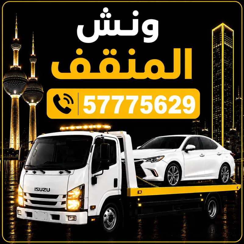 ونش المنقف — سطحة هيدروليك 24 ساعة — 57775629