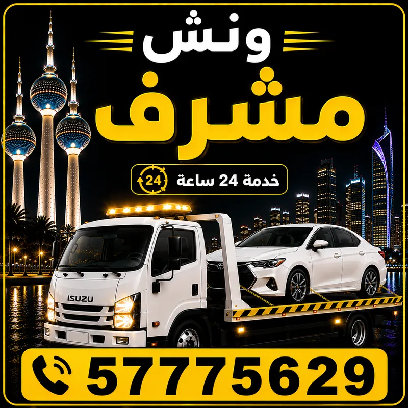 ونش مشرف — سطحة هيدروليك 24 ساعة — 57775629