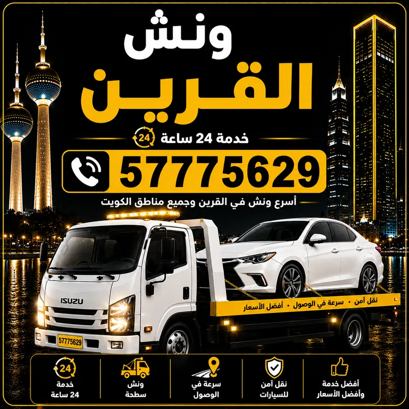 ونش القرين — سطحة هيدروليك 24 ساعة — 57775629