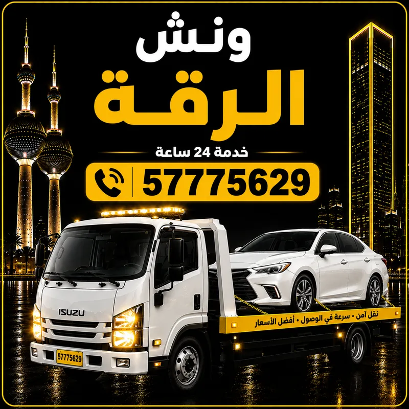 ونش الرقة — سطحة هيدروليك 24 ساعة — 57775629