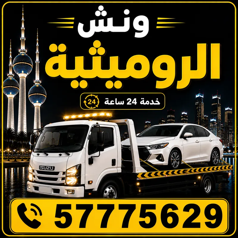 ونش الرميثية — سطحة هيدروليك 24 ساعة — 57775629