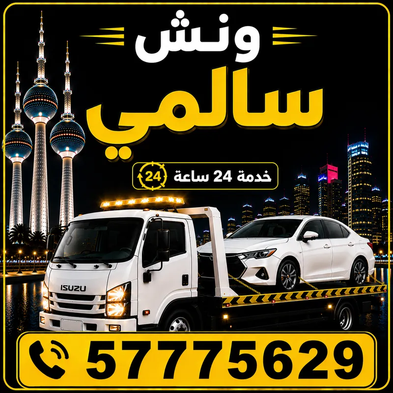 ونش السالمي — سطحة هيدروليك 24 ساعة — 57775629