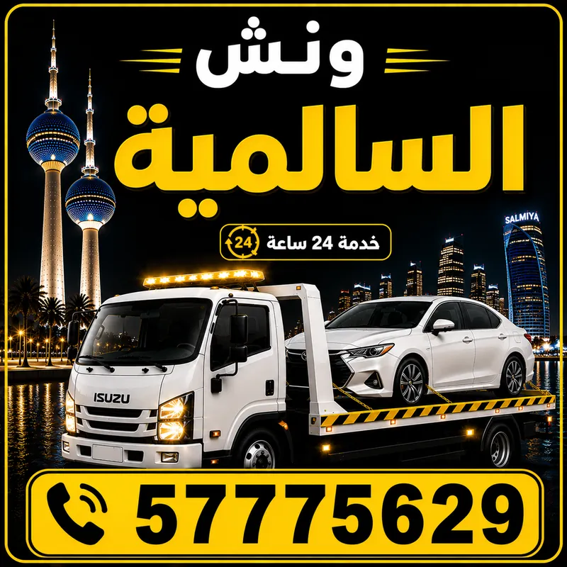ونش السالمية — سطحة هيدروليك 24 ساعة — 57775629