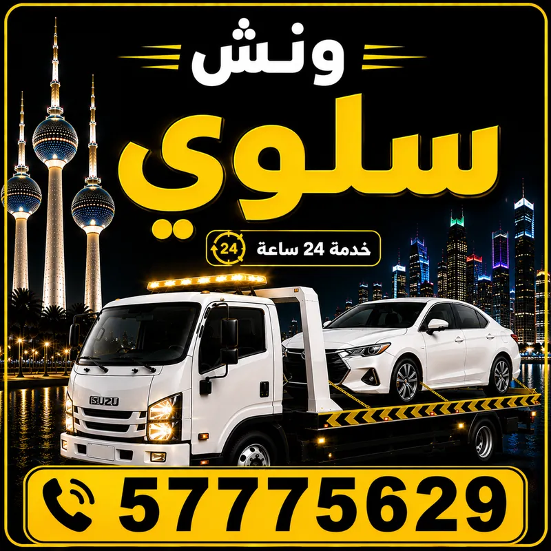 ونش سلوى — سطحة هيدروليك 24 ساعة — 57775629
