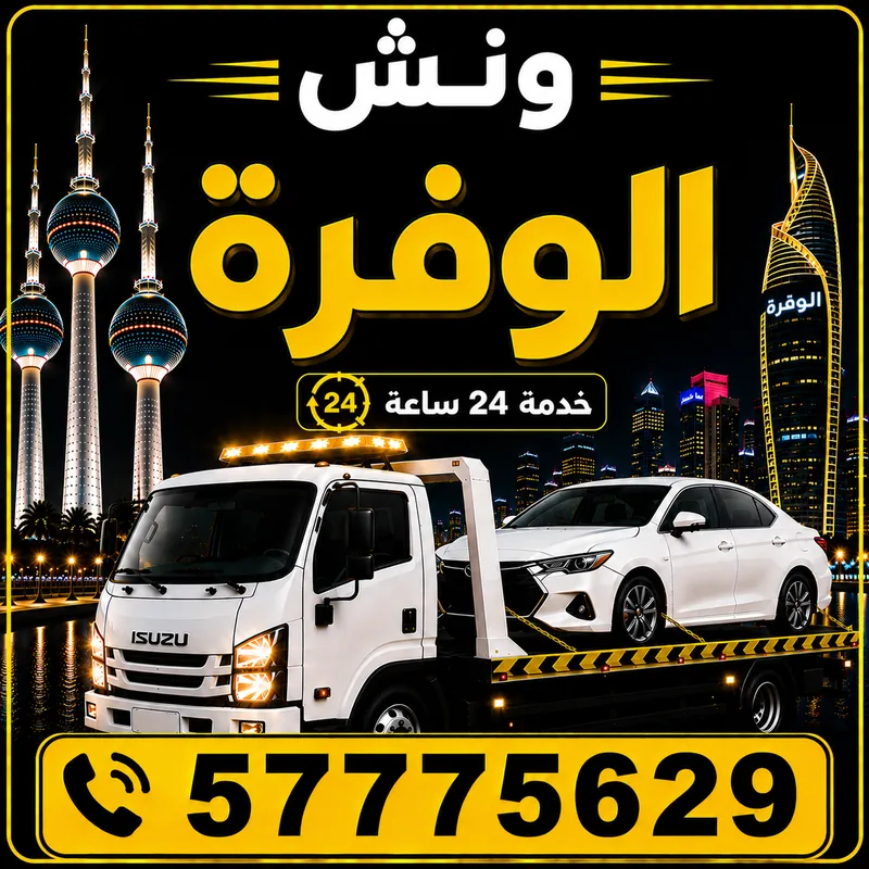 ونش الوفرة — سطحة هيدروليك 24 ساعة — 57775629