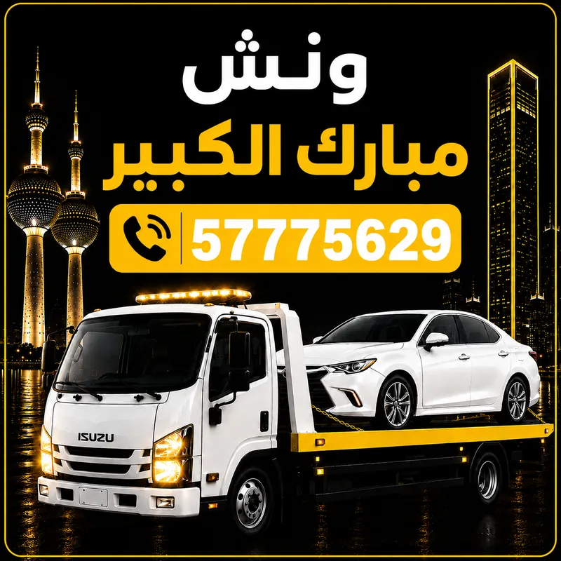 ونش مبارك الكبير — سطحة هيدروليك 24 ساعة — 57775629