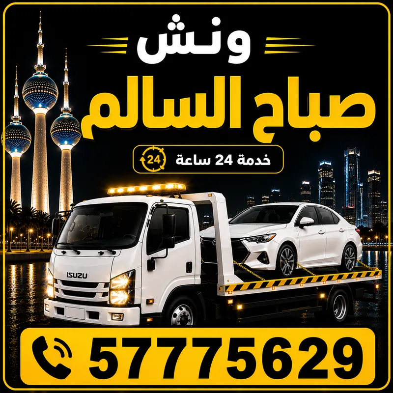 ونش صباح السالم — سطحة هيدروليك 24 ساعة — 57775629